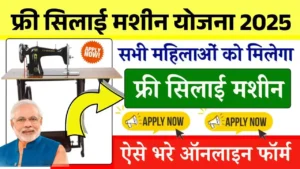 Free Silai Machine Yojana Online Apply