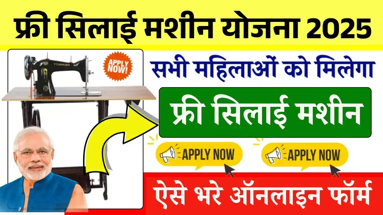 Free Silai Machine Yojana Online Apply