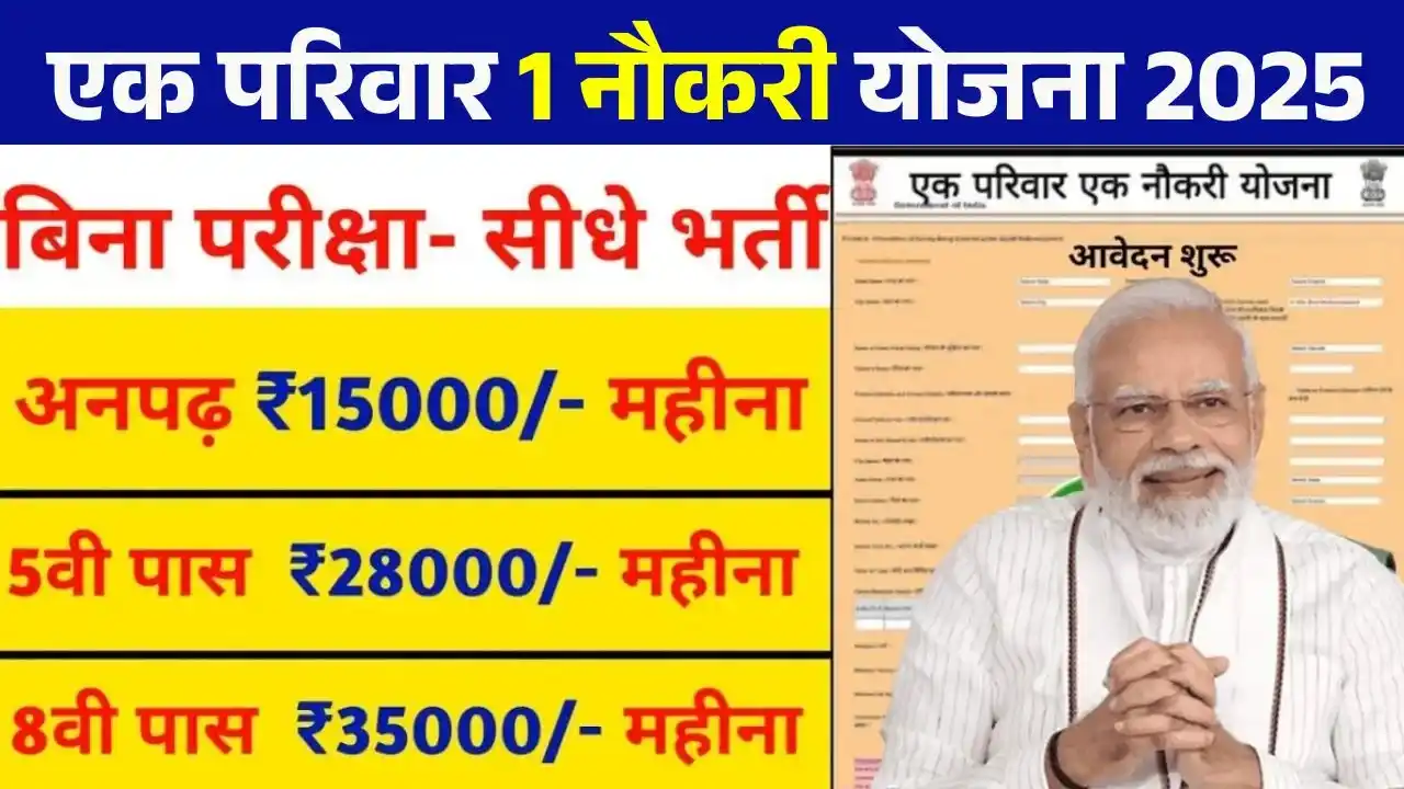 Ek Parivar Ek Naukri Yojana 2025